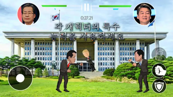 한국 정치 결투 android App screenshot 1