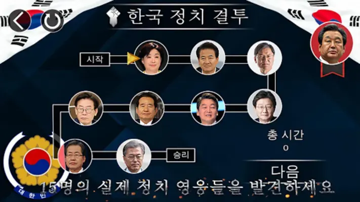 한국 정치 결투 android App screenshot 2